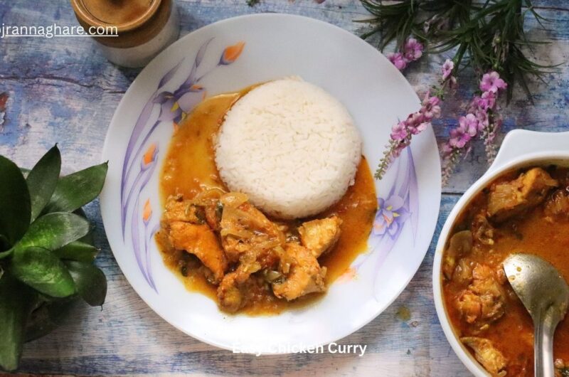 Easy Chicken Curry | সহজ চিকেন কারি