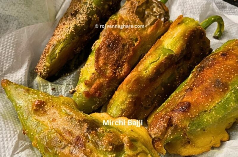 Mirchi Bajji |Stuffed Mirchi Bhaji | Mirapakaya Bajji | Lonkar Bora Recipe Bengali